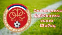 Završena sezona u Opštinskom fudbalskom savezu Šabac, Opštinska liga Šabac - Mačva