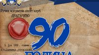 90 godina fudbalskog kluba Dragačevo